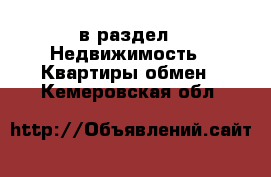  в раздел : Недвижимость » Квартиры обмен . Кемеровская обл.